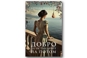 Роман Адрианы Трижиани «Добро не оставляйте на потом» нравится женщинам