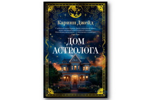 Вышел мистический триллер-саспенс Каринн Джейд «Дом астролога»
