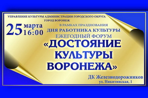 В столице Черноземья готовят традиционный форум «Достояние культуры Воронежа»