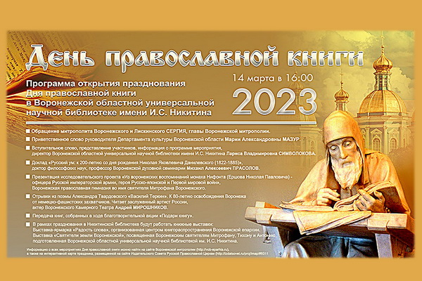 Стала известна программа празднования Дня православной книги в Воронеже