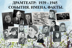 Воронежцев пригласили на вечер «Драмтеатр: 1939-1945. По законам военного времени»