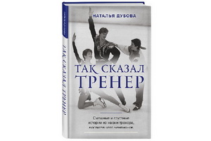 В издательстве «Бомбора» вышла книга Натальи Дубовой «Так сказал тренер»