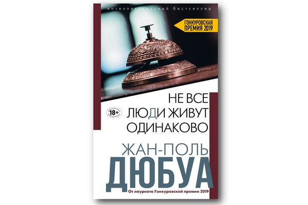Роман Жана-Поля Дюбуа «Не все люди живут одинаково» – достойный образец современной французской литературы