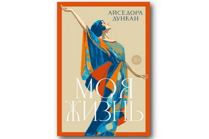 Вышло новое издание автобиографической книги Айседоры Дункан «Моя жизнь»