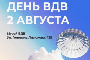 Воронежцам предложили отметить День Воздушно-десантных войск в музее ВДВ