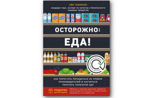 В книге «Осторожно: еда!» Айк Геворкян раскрывает уловки производителей и учит покупать полезную пищу