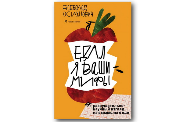 «Едал я ваши мифы» – книга о пищевых домыслах и заблуждениях – выходит в издательстве «Эксмо»