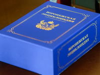 Воронежская энциклопедия обретёт электронную версию