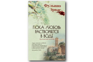 «Пока любовь растворяется в воде» – атмосферный итальянский детектив