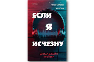 Жуткий триллер Элизы Джейн Брейзер «Если я исчезну» выходит в русском переводе