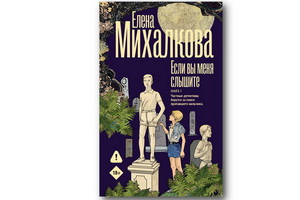 Вышел жутковатый детектив Елены Михалковой «Если вы меня слышите»