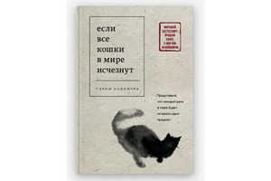 Самая популярная у россиян книга 2025/2026 – «Если все кошки в мире исчезнут» Гэнки Кавамуры