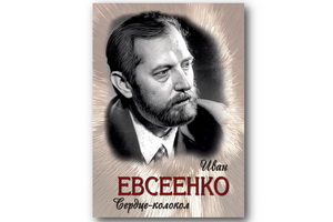 Книга «Сердце-колокол» – лауреат национальной премии