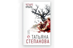 «Четыре крыла» – новая криминальная головоломка от профессионального следователя Татьяны Степановой