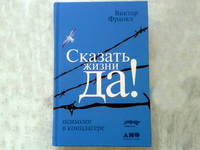 Книга виктора франкла сказать