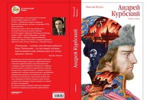 В издательстве «Никея» выходят исторические романы Николая Фуделя «Андрей Курбский» и «Великий князь Михаил Тверской»