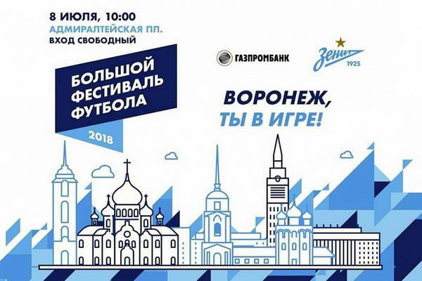 Вслед за «голосом трибун» в Воронеже организуют «Большой фестиваль футбола»