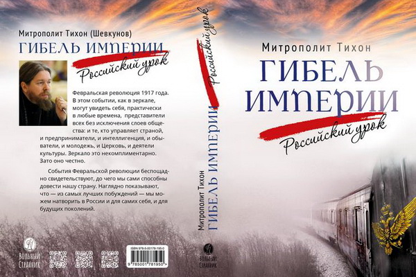 Книга шевкунова гибель империи российский урок