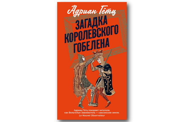 Вышел роман «Загадка королевского гобелена» – первый из серии арт-детективов Адриана Гётца о Пенелопе Брёй