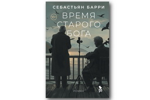 Роман Себастьяна Барри «Время старого Бога» — изысканное кружевное полотно из слов и образов о любви и старых тайнах