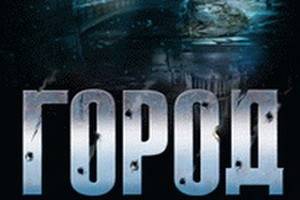 «Город» Дэвида Бениоффа: о трагедии с юмором