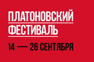 Платоновский фестиваль собираются провести в сентябре