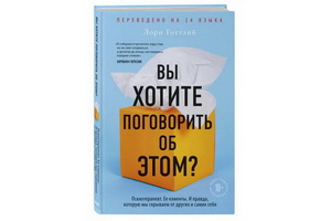 Книга Лори Готтлиб «Вы хотите поговорить об этом?» основана на реальных историях пациентов психотерапевта