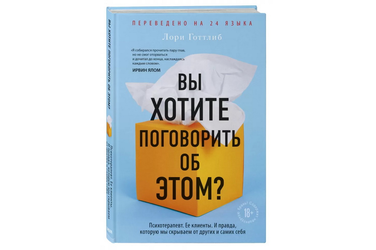 Книга Лори Готтлиб «Вы хотите поговорить об этом?» основана на реальных  историях пациентов психотерапевта — Литература — Культура ВРН