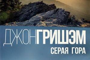 Нашумевший роман Джона Гришема «Серая гора» выходит в русском переводе в издательстве АСТ