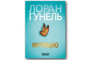 Впервые на русском выходит роман Лорана Гунеля «Интуицио»