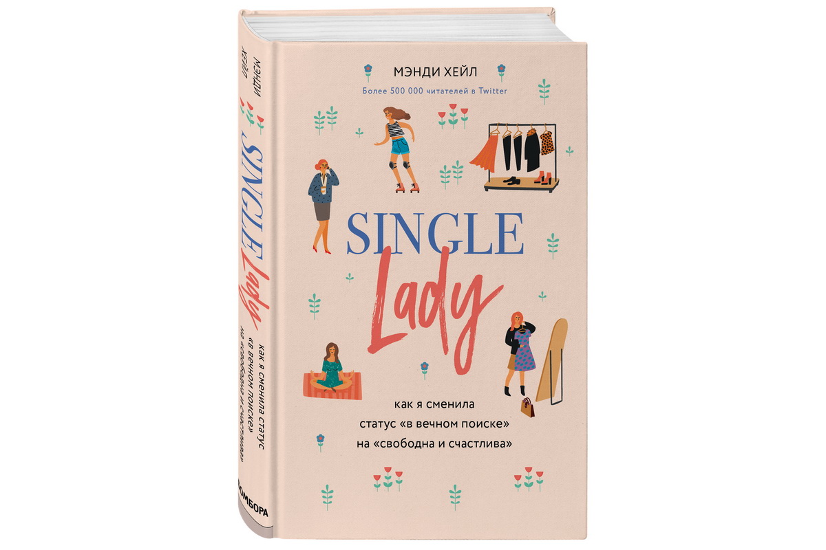 Книга Мэнди Хейл «Single lady. Как я сменила статус «в вечном поиске» на  «свободна и счастлива» поможет жить лучше — Литература — Культура ВРН