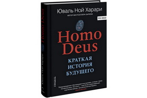 Самая продаваемая нон-фикш книга начала августа-2018 – «Ноmo Deus. Краткая история будущего» Юваля Ноя Харари