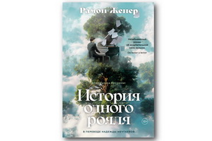 Вышел музыкально-исторический роман «История одного рояля»