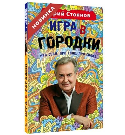 Юрий Стоянов Игра В Городки Купить