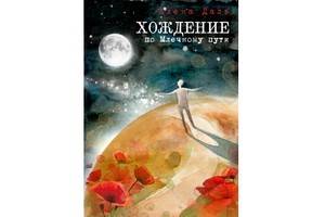 Воронежская писательница Алена Даль  написала книгу странствий «Хождение по Млечному пути»