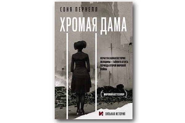 «Хромая дама» Сони Пёрнелл – невероятная шпионская правда, которая ярче любого вымысла
