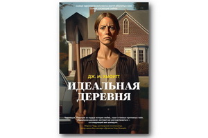 «Идеальная деревня» Дж. М. Хьюитт – напряжённый психологический триллер со странностями