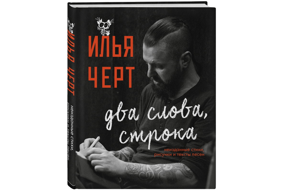 Неизданное. Книга Ильи черта. Илья Кнабенгоф книги. Илья черт книги. Неизданные книги.