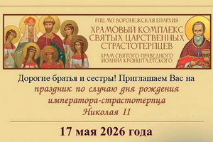 Воронежцев пригласили на праздник по случаю дня рождения императора Николая II