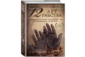 Книга Соломона Нортапа «12 лет рабства» вышла в русском переводе
