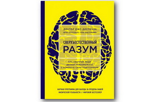 Доктор Джо Диспенза и его книга «Сверхъестественный разум» помогут вам изменить себя и реальность