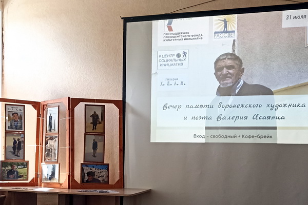 Поэт отверженных: в Воронеже почтили память Валерия Исаянца