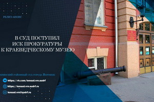 Прокуратура подала в суд на областной краеведческий музей