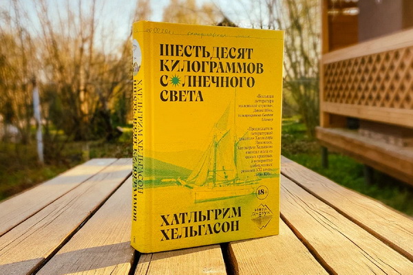 Роман «Шестьдесят килограммов солнечного света» — большая литература маленькой страны