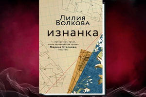«Изнанка» Лилии Волковой – роман о том, как перекроить жизнь, навязанную судьбой