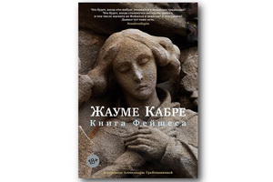 Вышла «Книга Фейшеса» живого классика Жауме Кабре