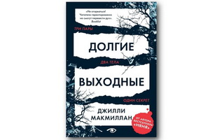 «Долгие выходные» Джилли Макмиллан – герметичный психологический триллер-детектив