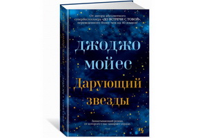 Вышел роман Джоджо Мойес «Дарующий звёзды»