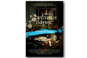 Вышла книга «Открой глаза. Эссе об искусстве» Джулиана Барнса