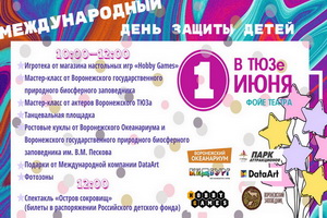 Воронежский ТЮЗ приглашает отметить День защиты детей